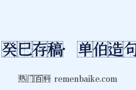 癸巳存稿·单伯造句是什么意思的图片